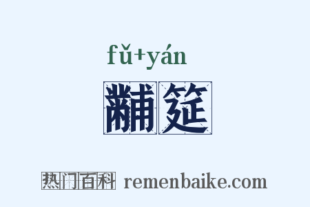 黼筵是什么意思的图片